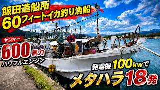 飯田造船所 60フィートイカ釣り漁船 の紹介Youtube動画