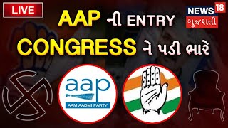 🔴 LIVE:  Gujarat Congress News | AAP એ Congress ને આપી પછડાટ |AAP vs Congress |Gujarat Election 2022