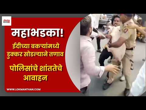 मीरा रोडमध्ये ईदीच्या बकऱ्यांमध्ये डुक्कर सोडल्याने तणाव; पोलिसांचे शांततेचे आवाहन