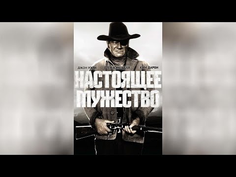 Трейлеры Настоящее мужество