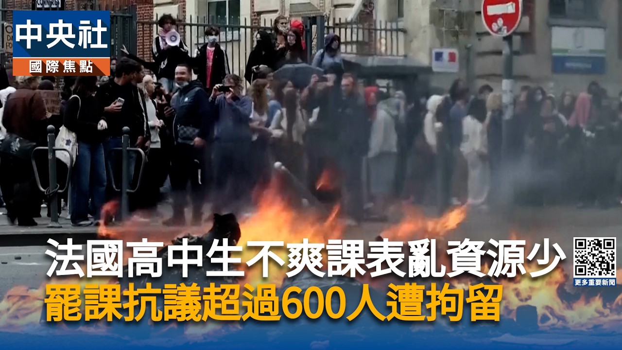 不滿課表亂資源少  法國高中生罷課縱火示威逾600人遭拘留
