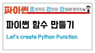 10-1. 파이썬 함수를 만들어 보자 (Let's create Python Function/Method)