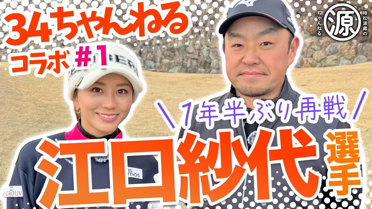 【江口紗代 vs時松源蔵#1】34ちゃんねるコラボ＠神戸カントリー倶楽部神戸コース①
