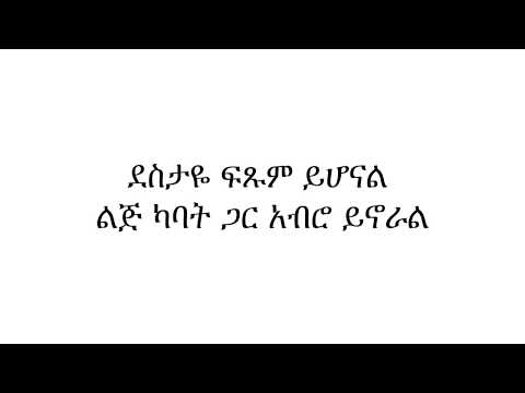 ፓስተር ጆን(pastor John) - ደስታዬ (lyrics)