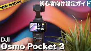 DJI Osmo Pocket 3 マスター!初心者向け設定と使い方完全ガイド