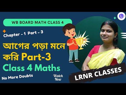 Chapter 1 Ager Pora Mone Kori (Part 3) আগের পড়া মনে করি | আমার গণিত