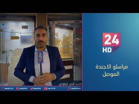 شاهد بالفيديو.. تراجع بيع الذهب في نينوى