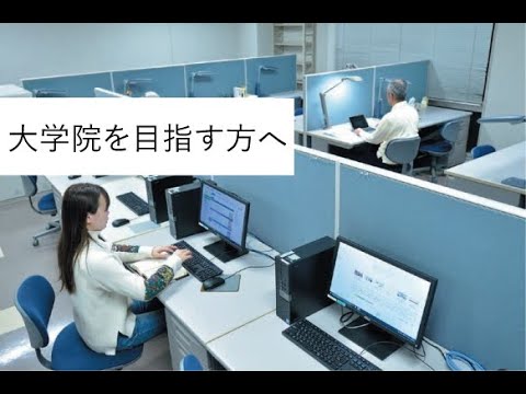 東京経済大学大学院説明会より　「大学院を目指す方へ」