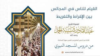 91 القيام للناس في المجالس بين الإفراط والتفريط - الشيخ عبدالقادر شيبة الحمد رحمه الله image