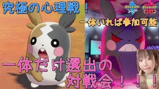 【ポケモン剣盾】視聴者参加型！一体だけ選出のPW対戦会で心理戦しよ【女性実況】【初見さん歓迎】