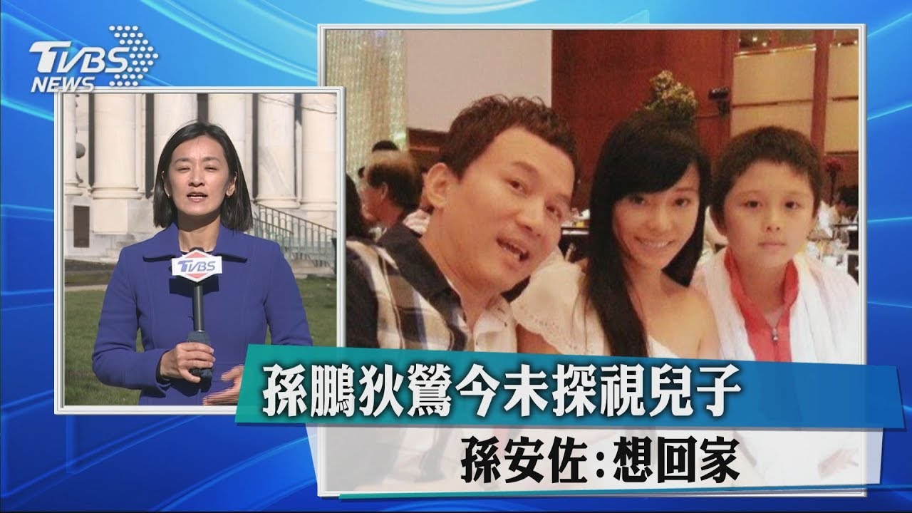 孫鵬狄鶯今未探視兒子 孫安佐:想回家