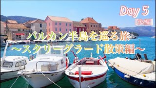 バルカン半島を巡る14日間の旅【5日目後編🇭🇷フヴァル島/スタリーグラード】