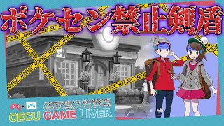 【ポケモン】ポケセン禁止!!どこまで進められるのか！【剣盾】