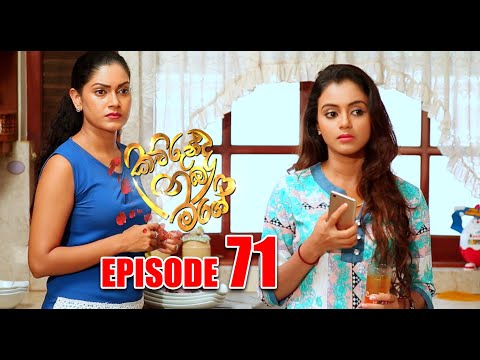 Kaurunda nuba mage | (කවුරුන්ද නුබ මගේ) | Episode 71 - Cinearts Film