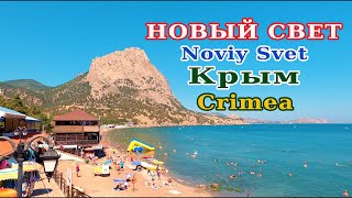 CRIMEA: NOVYI SVET, walk, beach, Golitsyn trail