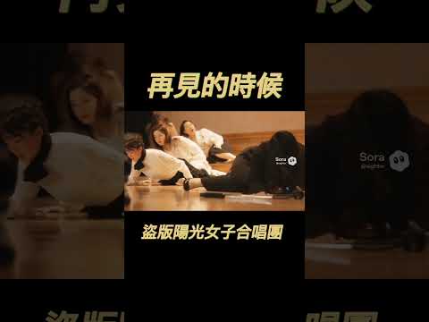 再見的時候#陽光女子合唱團 #再見的時候 #搞笑影片 #搞笑迷因 #eightor