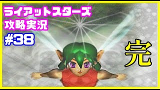 [PS]名作SRPG～ライアットスターズ攻略実況【最終話】許されざる者 ～ エンディング