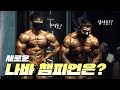 김강민을 이을 새로운 나바 챔피언의 탄생ㅣ2020 나바(NABBA) 보디빌딩 프로전