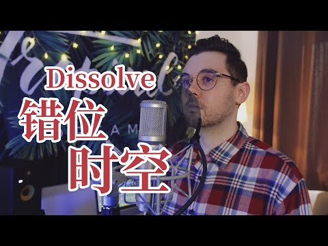 错位时空 Dissolve【英文版 English Version by 肖恩 Shaun Gibson】
