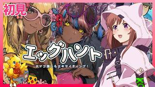 【 FF14 】 初見 　エッグハント2026　　ファイナルファンタジーXIV  FINAL FANTASY XIV　26.3.29　ネタバレあり