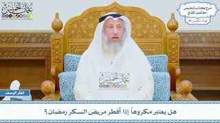 2269 - هل يعتبر مكروهاً إذا أفطر مريض السكر رمضان؟ - عثمان الخميس