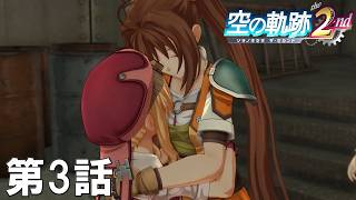 【実況】若き遊撃士たちが再び巡り逢う旅【空の軌跡 the 2nd】 第3話