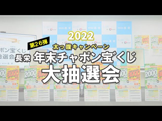 2022 年末チャポン宝゛（だから）くじ抽選会・当選者インタビュー