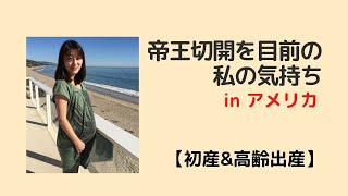 【アメリカで出産】【初産&高齢出産】手術室に入る直前の気持ちは！？