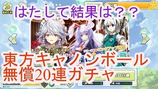 【東方キャノンボール】最初にもらえる砲石で20連