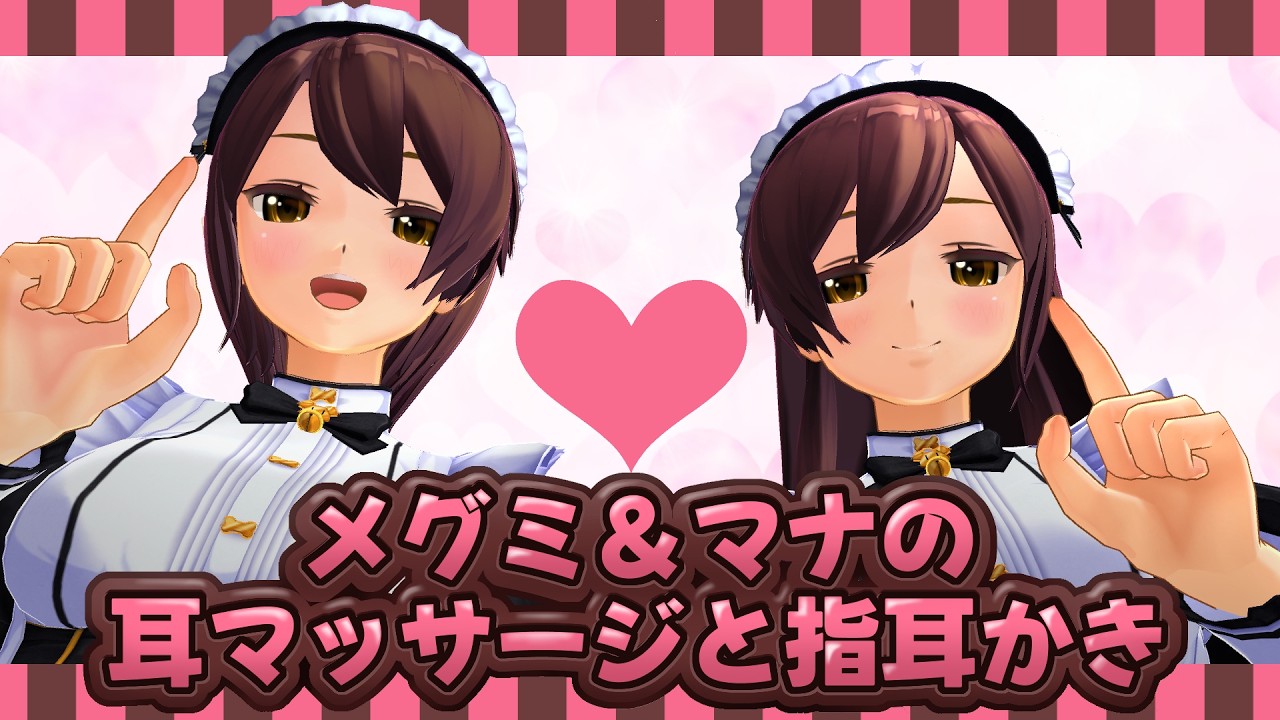 【3DASMR】メイドのメグミとマナの耳マッサージと指耳かき