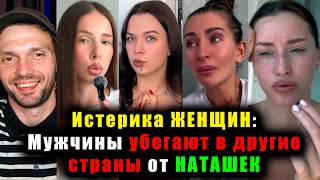 Истерика ЖЕНЩИН: Мужчины убегают в другие страны от НАТАШЕК