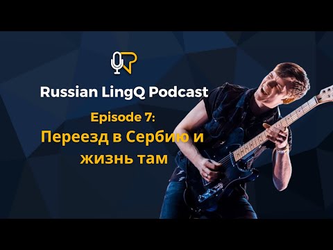 Learn Russian: Moving From Russia to Serbia