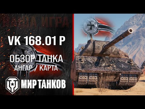 VK 168.01 (P) обзор тяжелый танк Германии | броня VK 168.01 P оборудование | гайд ВК 168.01 П перки