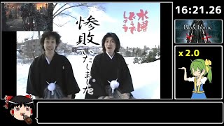 【ゆっくり実況】栗本チャレンジ素手のみRTA 右スティック故障チャート 20分30秒 【Bloodborne】