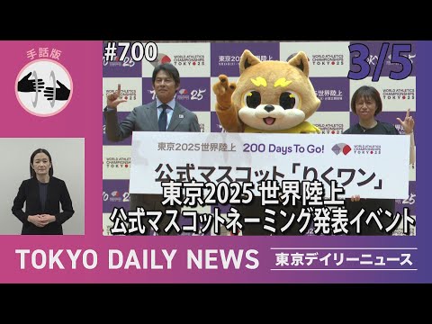 【手話版】東京2025世界陸上公式マスコットネーミング発表イベント（令和7年3月5日 東京デイリーニュース No.700）