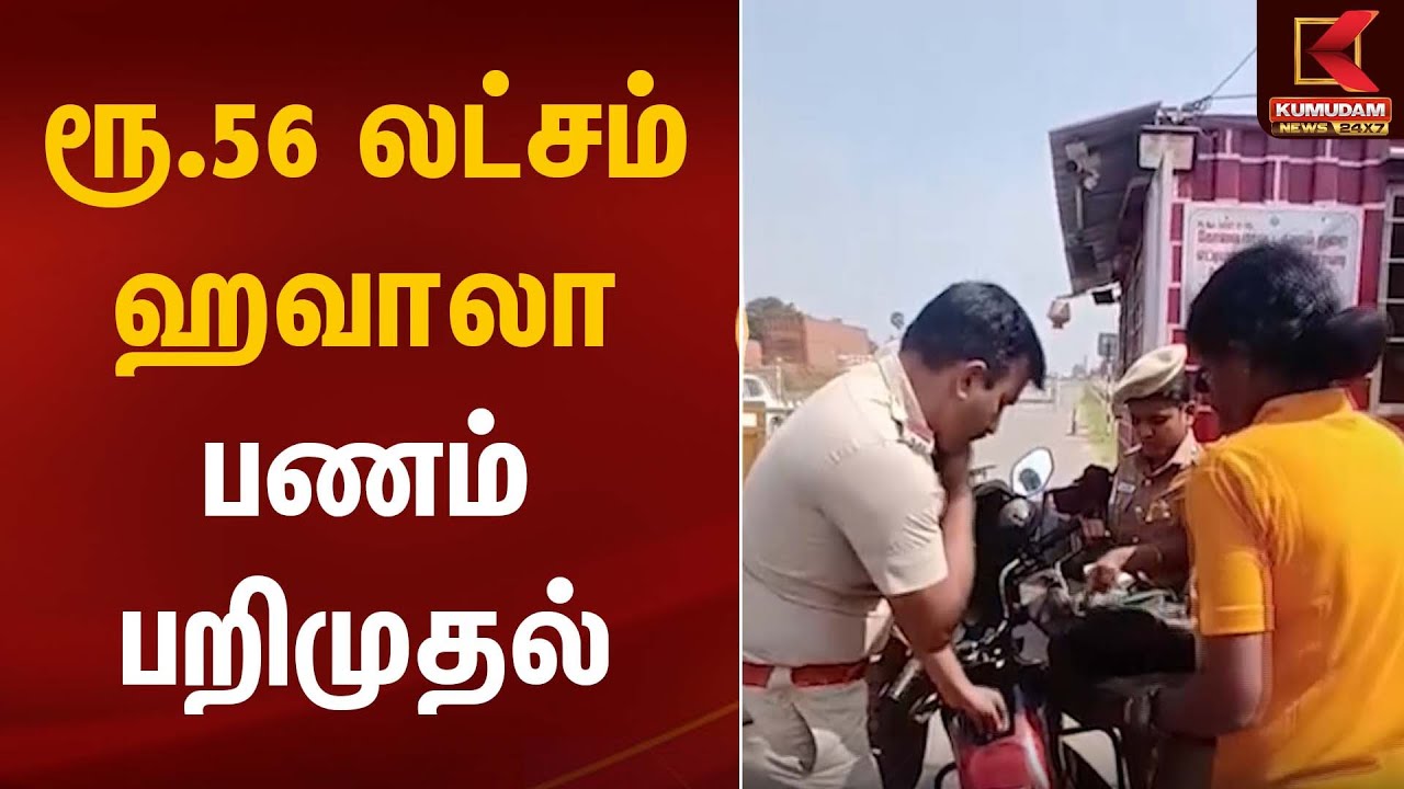 ரூ.56 லட்சம் ஹவாலா பணம் பறிமுதல் | Hawalamoney | Kumudam News