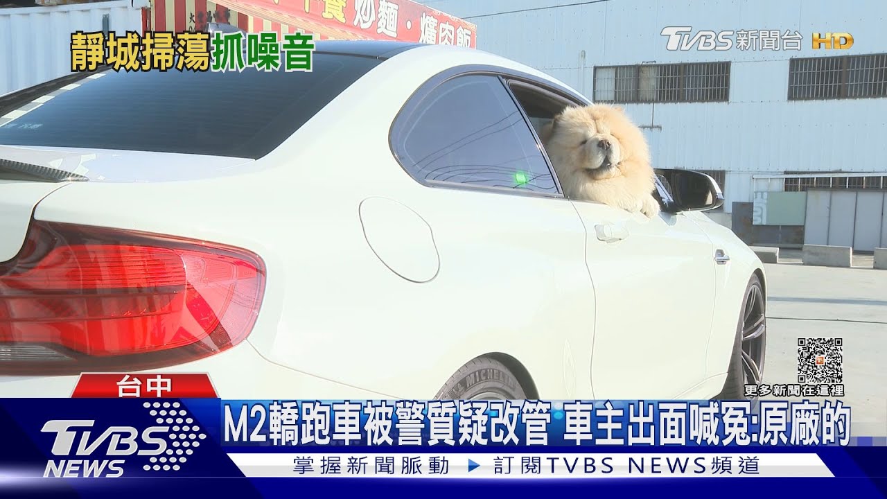 M2轎跑車被警質疑改管 車主出面喊冤:原廠的