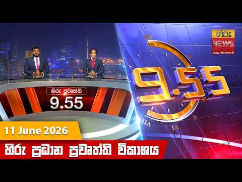 හිරු රාත්‍රී 9.55 ප්‍රධාන ප්‍රවෘත්ති විකාශය - Hiru TV NEWS 9:55 PM LIVE | 2026-06-11