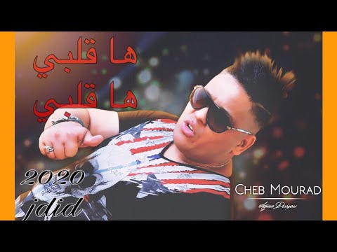 Cheb Mourad avec Redouan Cobra Ha galbi ha galbi ها قلبي قلبي