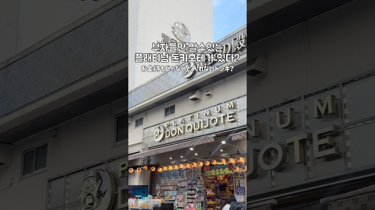 부자들만 갈수있는 플래티넘 돈키호테가 있다...?