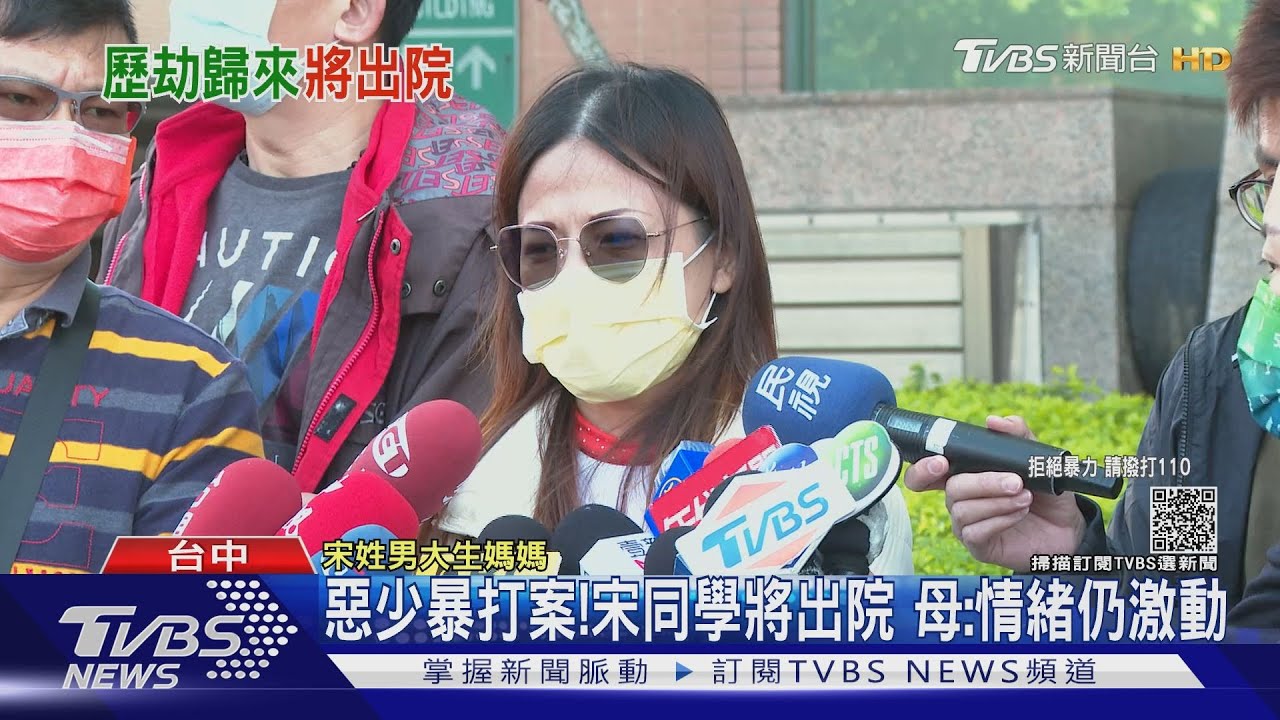 惡少暴打案!宋同學將出院 母:情緒仍激動