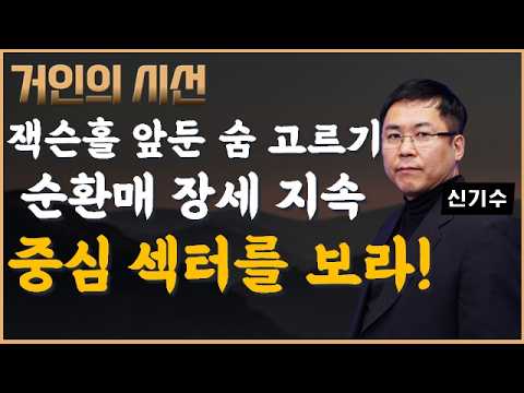 잭슨 홀 앞둔 숨 고르기…순환매 장세 속 대응은 이렇게! (ft. 신기수) #반도체 #전력기기 #2차전지 #화장품 #신기수 영상 썸네일