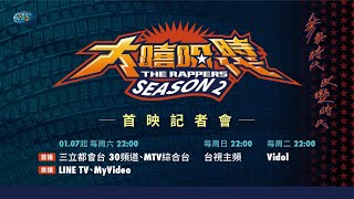 [討論] 大嘻哈時代2 首映會