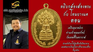 เหรียญนาคปรก จเรตำรวจ ท่านเจ้าคุณนรรัตน์ วัดเทพศิรินทราวาส หยิบกล้องส่องพระกับโทนบางแค