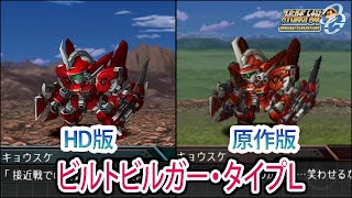 【HD版】【スパロボOGS／スパロボOG外伝】スーパーロボット大戦OGS／OG外伝 ビルトビルガー・タイプL 戦闘シーン集