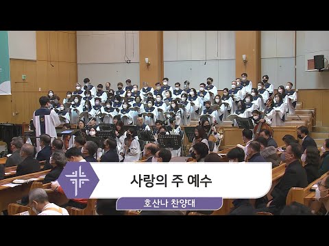 [23.03.05] 호산나 찬양대 - 사랑의 주 예수 대표이미지