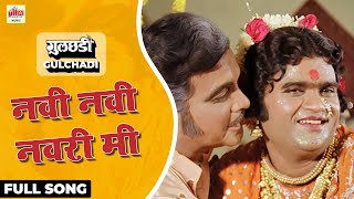 Download lagu Navi Navi Navari Mee | Pushpa Pagdhare, Sulochana Chavan, Jaywant Kulkarni | Gulchhadi | Ultra Music mp3