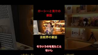 ガーシーが言っていたゼロイチファミリアの裏話と芸能界の裏話#東谷義和 #三崎優太#青汁王子切り抜き #youtube #ガーシーch #ゼロイチファミリア #short