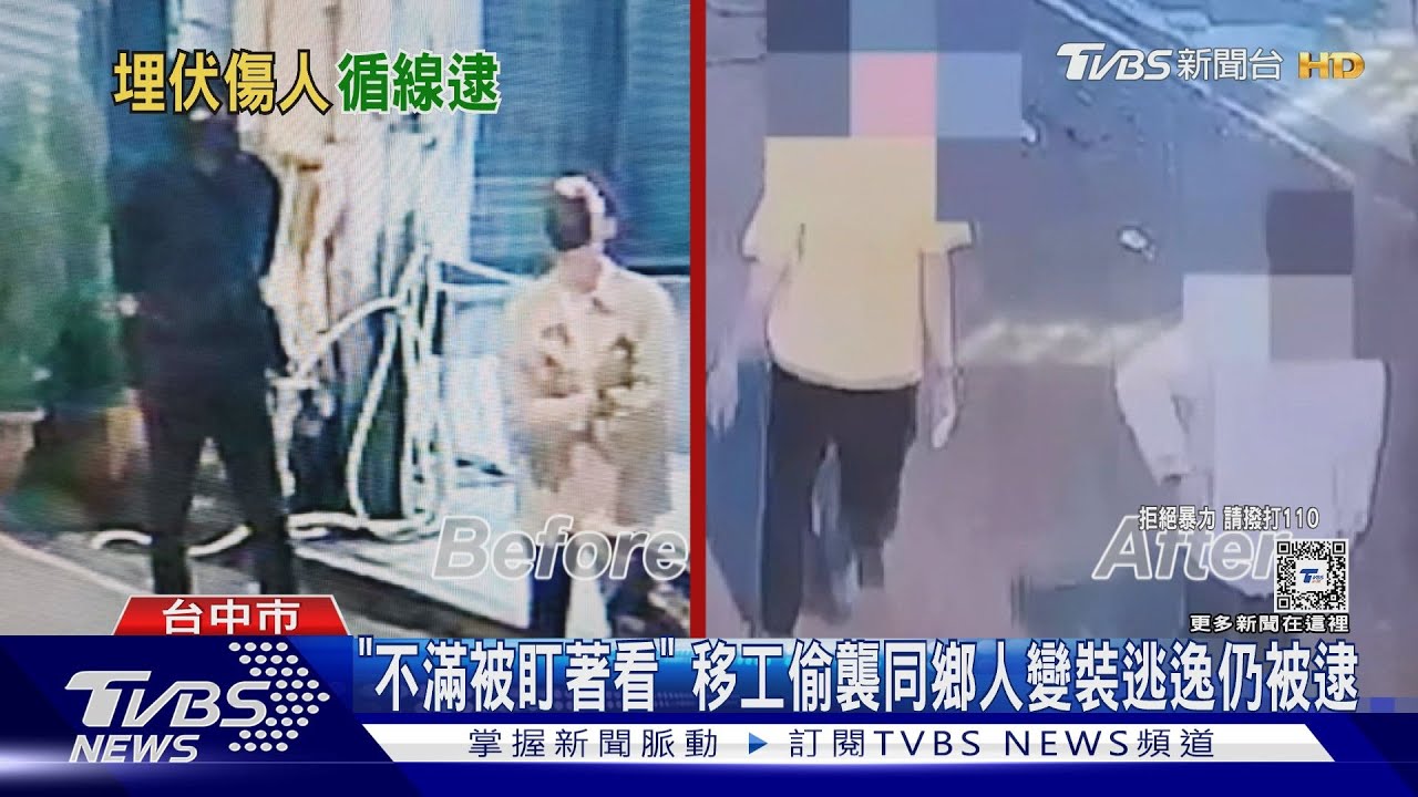 「不滿被盯著看」移工偷襲同鄉人 變裝逃逸仍被逮