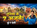 New Seven Wonders Of The World 2025 दुनिया के 7 अजूबे 7 Wonders Of The Wor